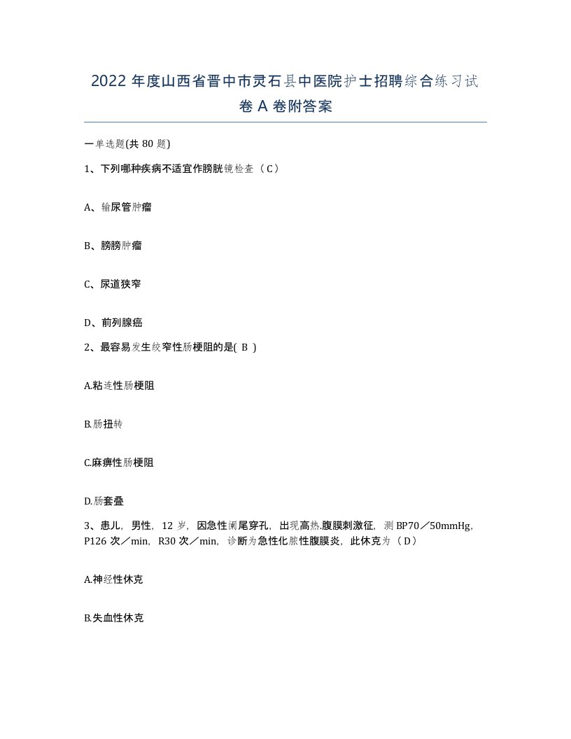 2022年度山西省晋中市灵石县中医院护士招聘综合练习试卷A卷附答案