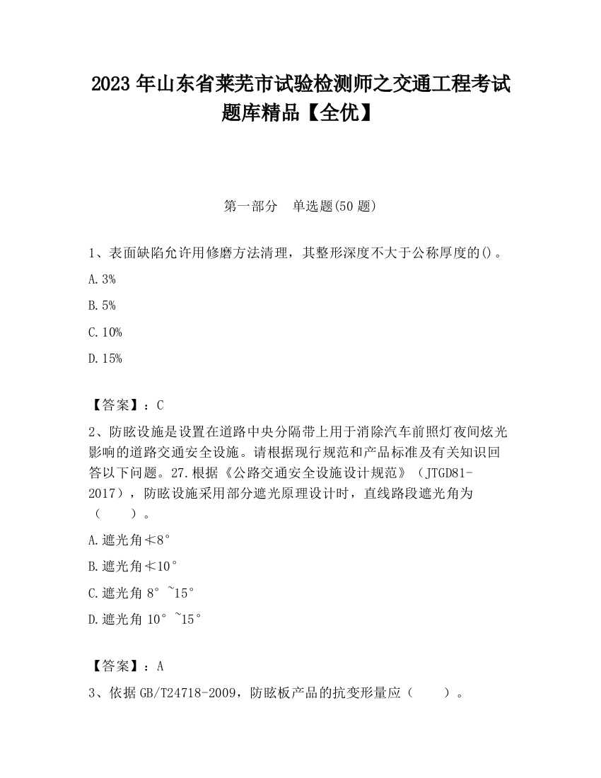 2023年山东省莱芜市试验检测师之交通工程考试题库精品【全优】