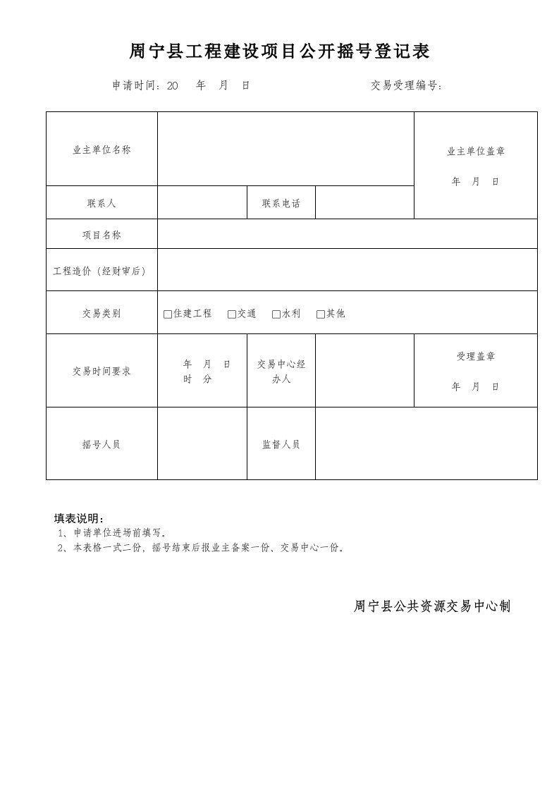 周宁县工程建设项目公开摇号登记表