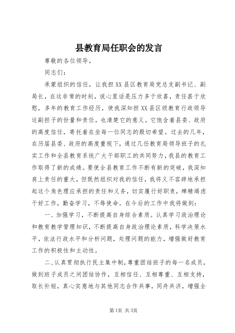 县教育局任职会的发言