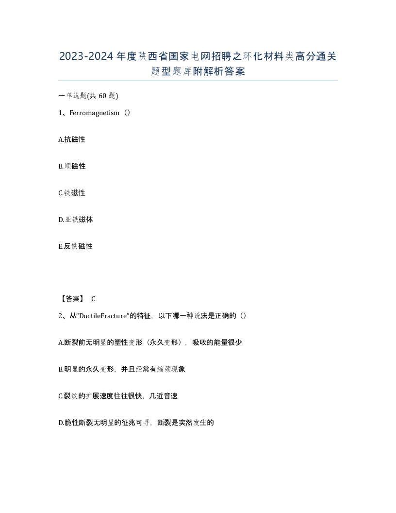 2023-2024年度陕西省国家电网招聘之环化材料类高分通关题型题库附解析答案