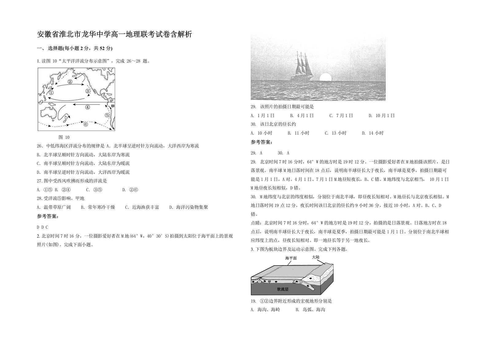 安徽省淮北市龙华中学高一地理联考试卷含解析