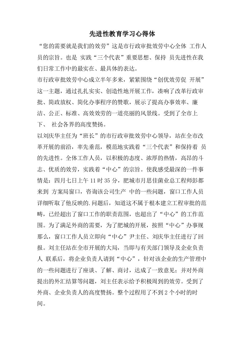 先进性教育学习心得体