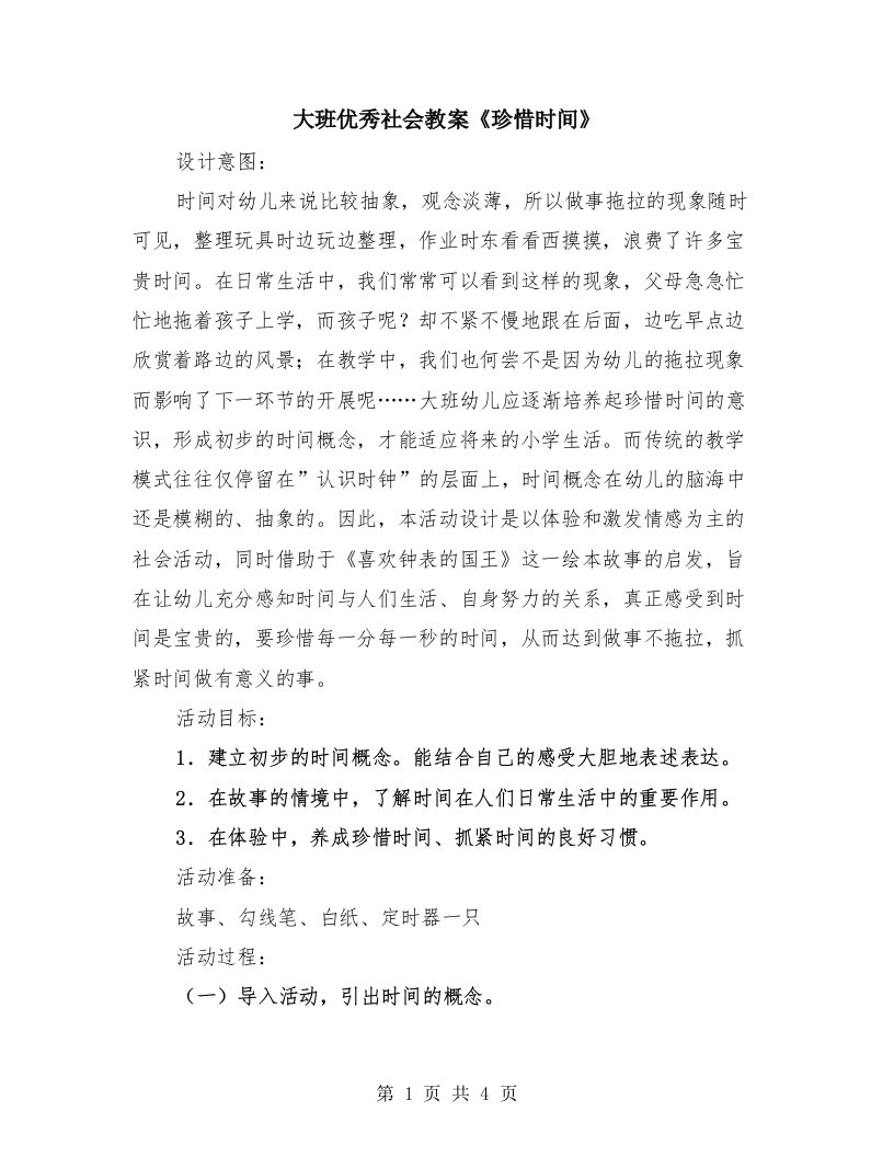 大班优秀社会教案《珍惜时间》