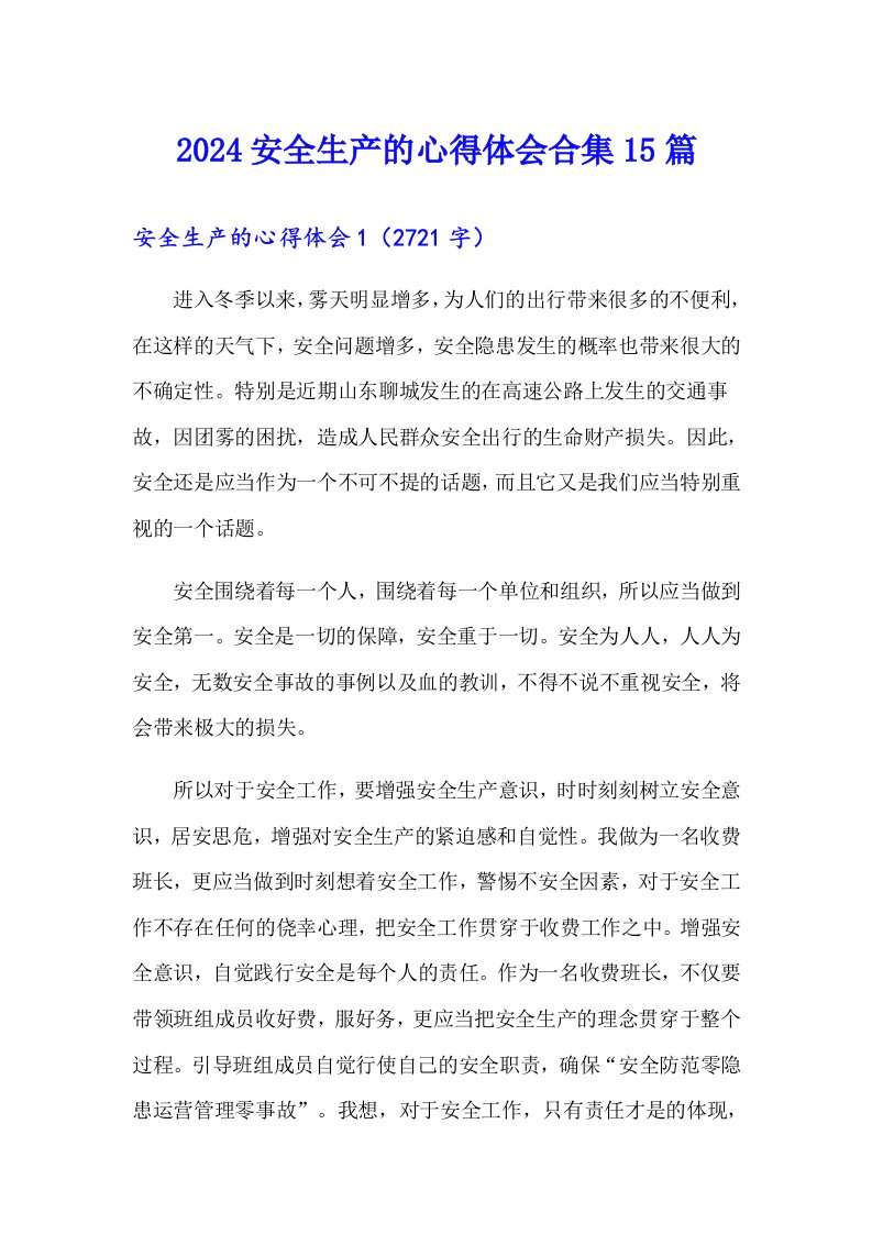 2024安全生产的心得体会合集15篇