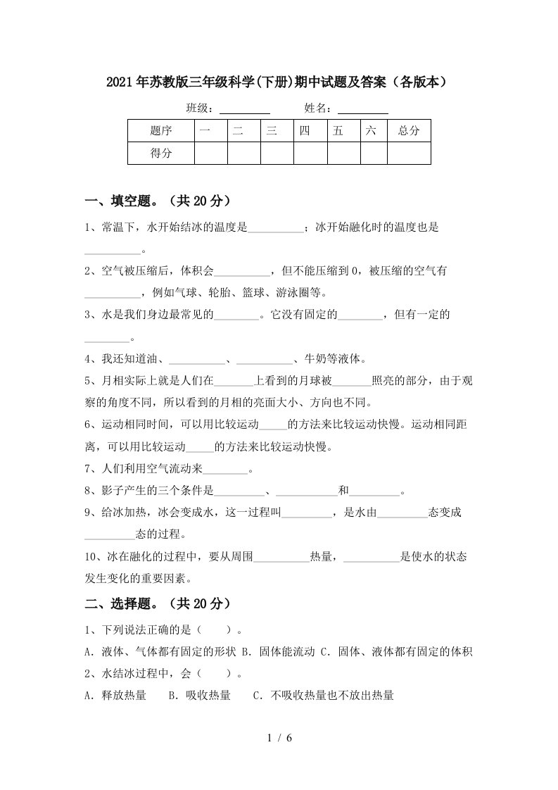 2021年苏教版三年级科学下册期中试题及答案各版本