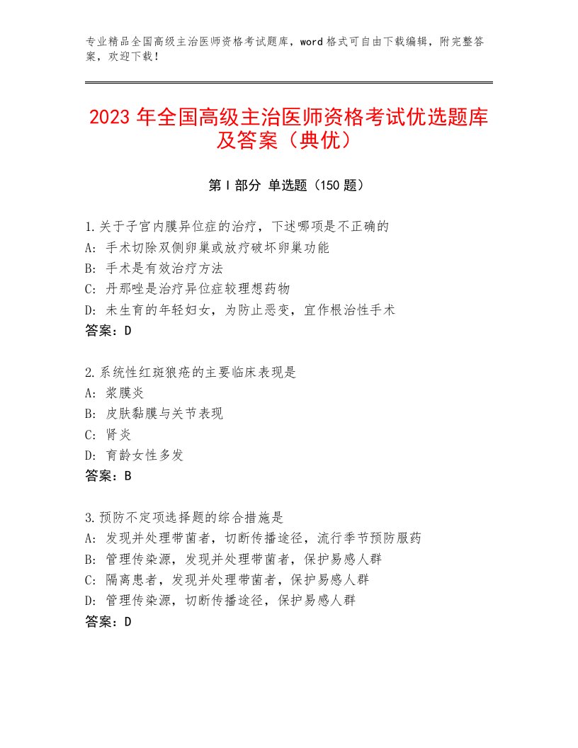 历年全国高级主治医师资格考试题库大全加解析答案