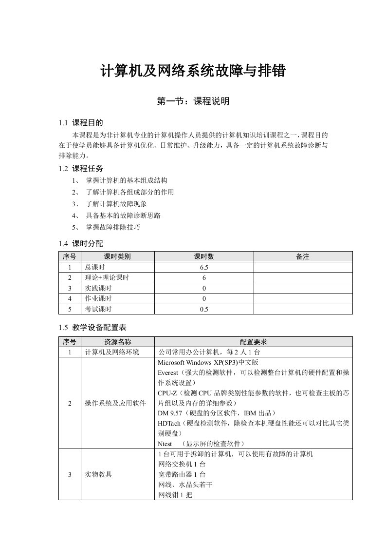 计算机及网络系统故障与排错