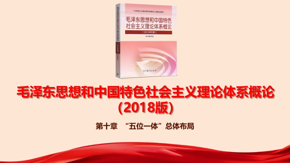 2018版毛概第十章五位一体总体布局学习ppt课件