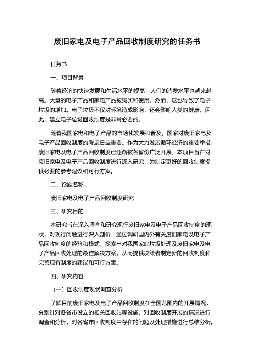 废旧家电及电子产品回收制度研究的任务书