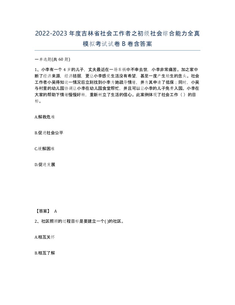 2022-2023年度吉林省社会工作者之初级社会综合能力全真模拟考试试卷B卷含答案