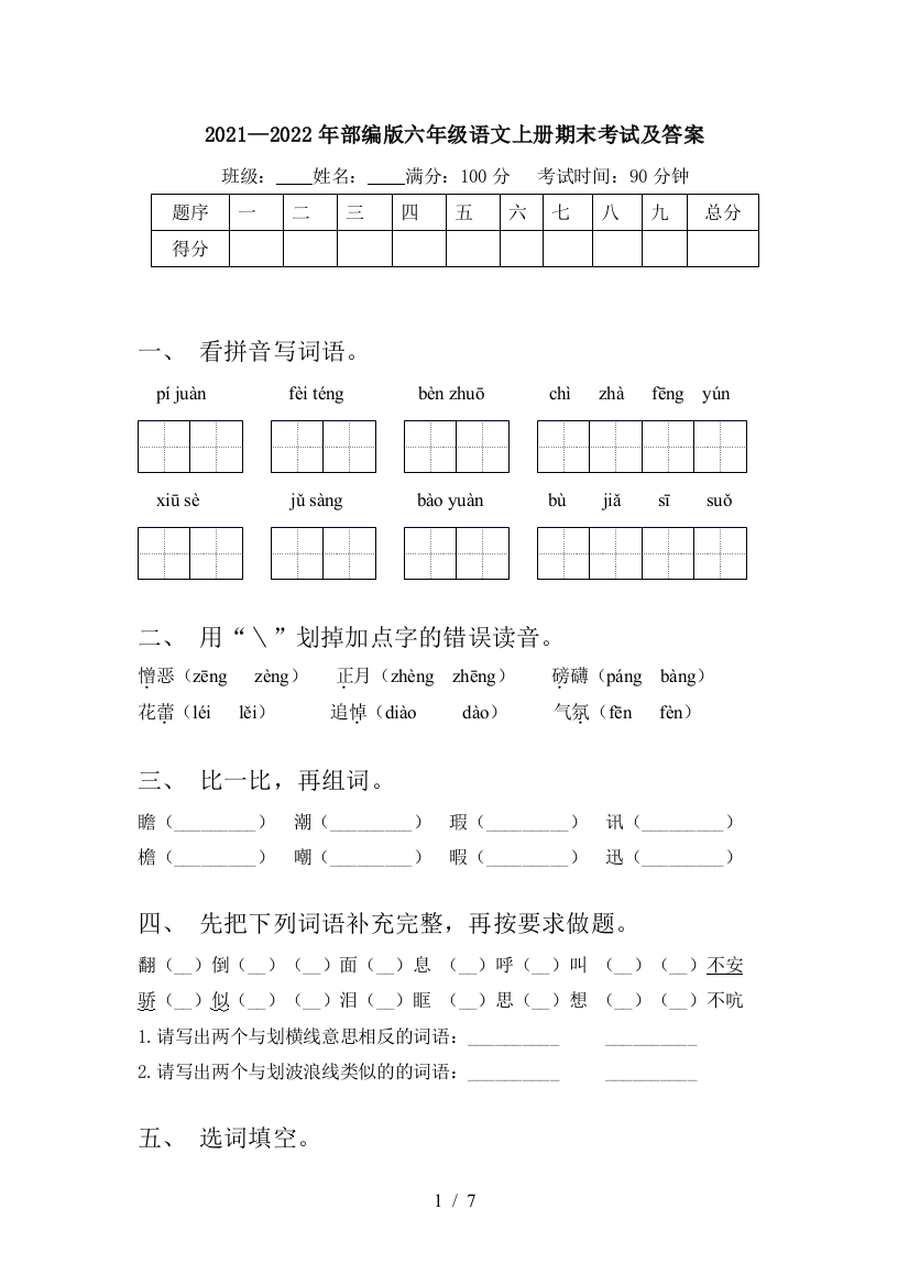 2021—2022年部编版六年级语文上册期末考试及答案