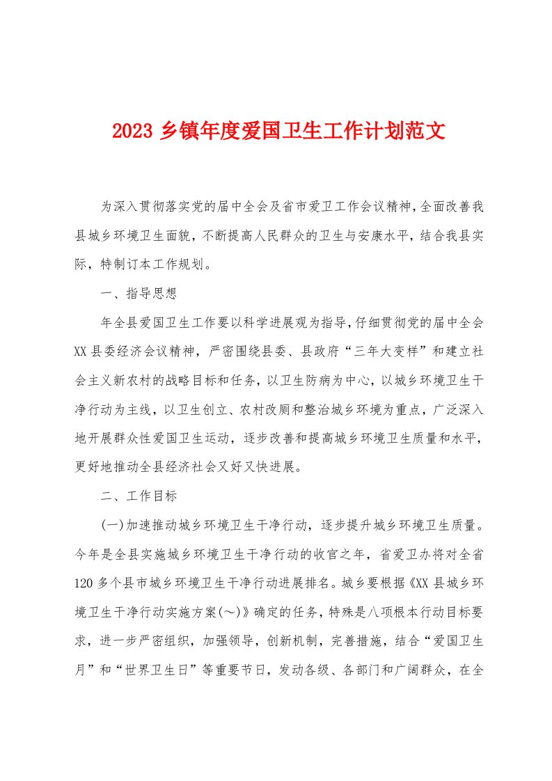 2023乡镇年度爱国卫生工作计划范文