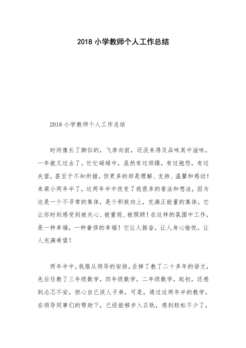 2018小学教师个人工作总结