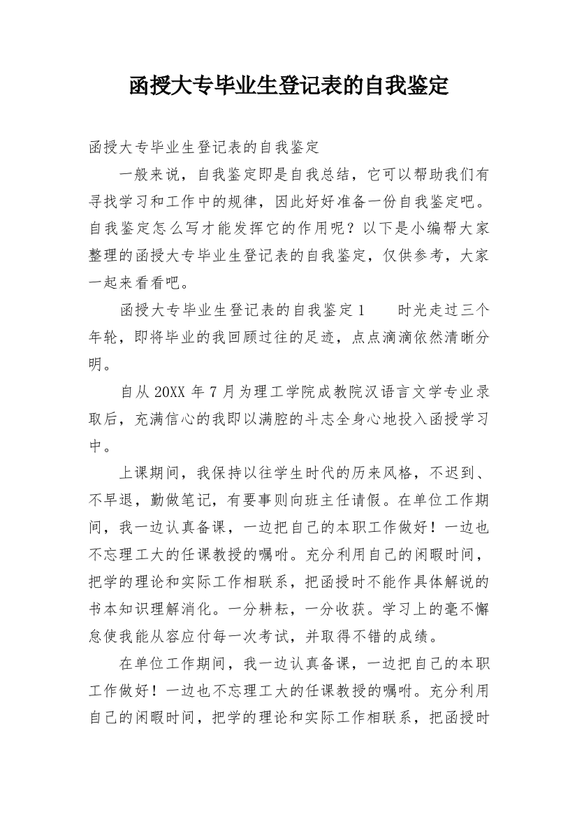 函授大专毕业生登记表的自我鉴定