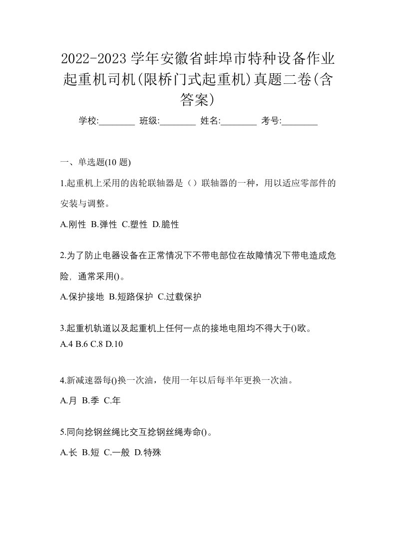 2022-2023学年安徽省蚌埠市特种设备作业起重机司机限桥门式起重机真题二卷含答案