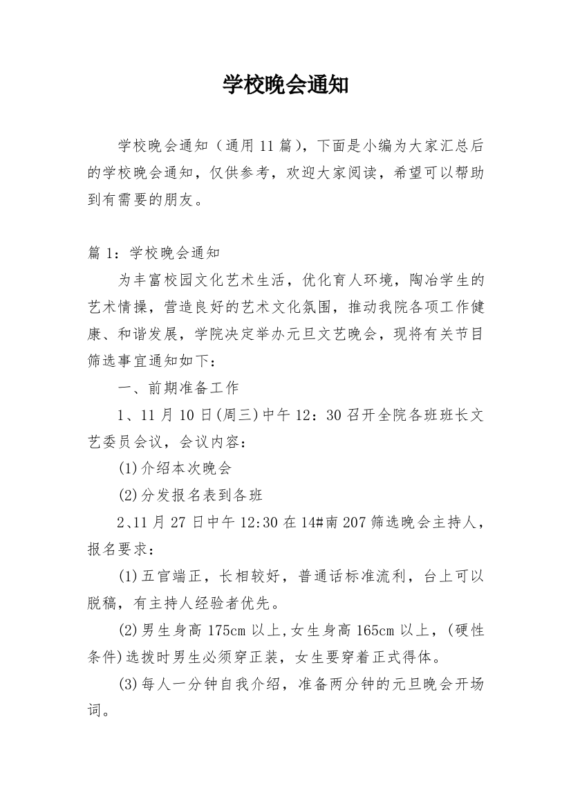 学校晚会通知