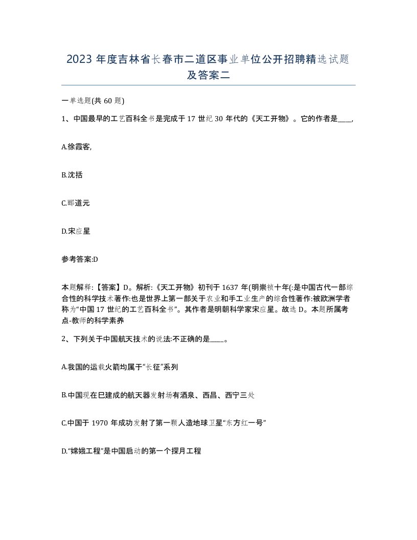 2023年度吉林省长春市二道区事业单位公开招聘试题及答案二