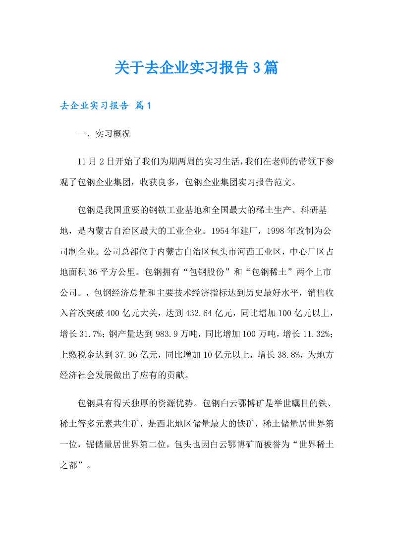 关于去企业实习报告3篇