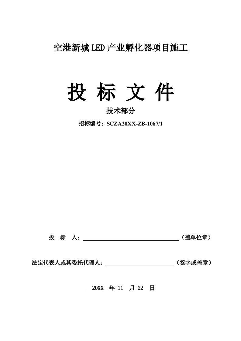 项目管理-空港新城LED产业孵化器项目施工