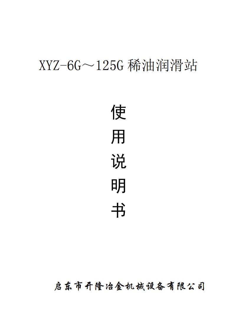 稀油站XYZ6G～125G说明书