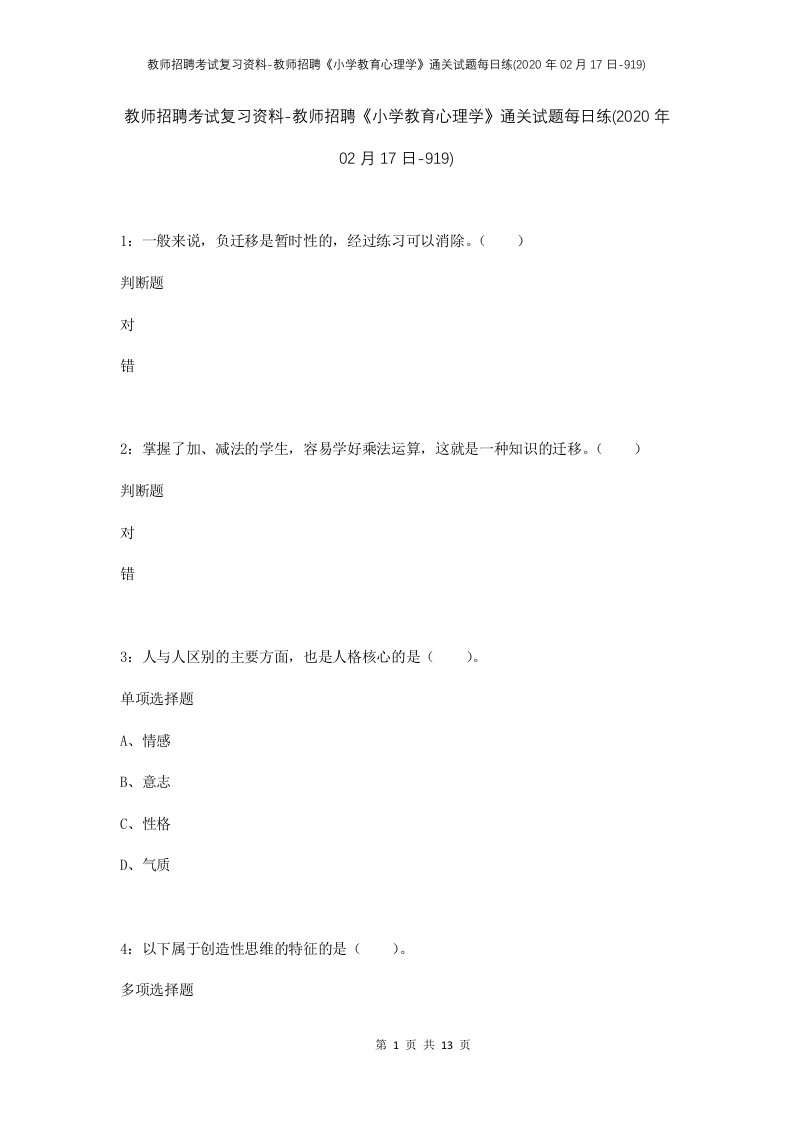 教师招聘考试复习资料-教师招聘小学教育心理学通关试题每日练2020年02月17日-919