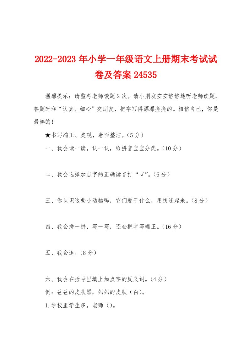 2022-2023年小学一年级语文上册期末考试试卷及答案