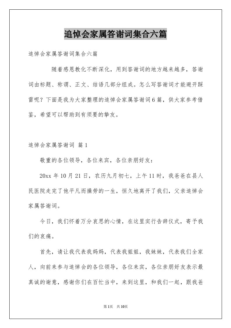 追悼会家属答谢词集合六篇