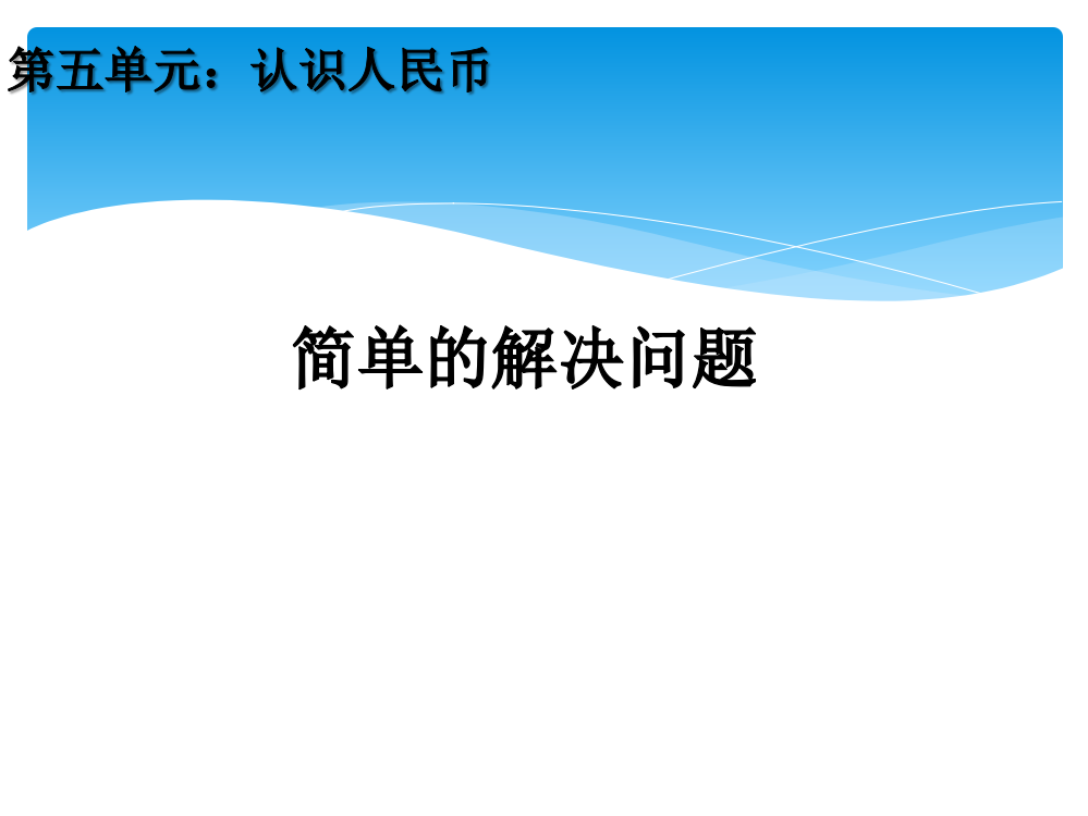 一年级数学下册54认识人民币简单的解决问题