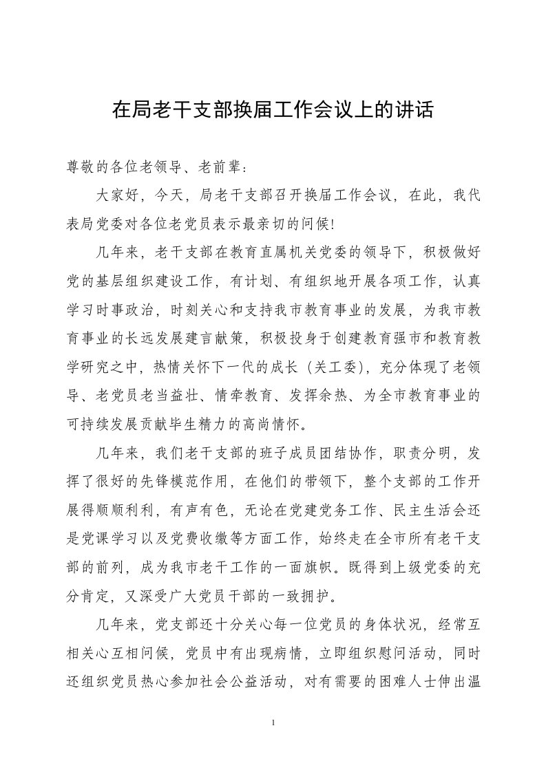 在局老干支部换届工作会议上的发言