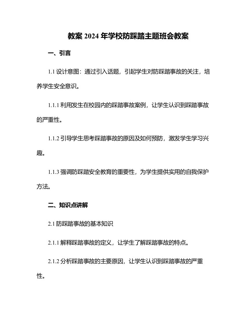 2024年学校防踩踏主题班会教案