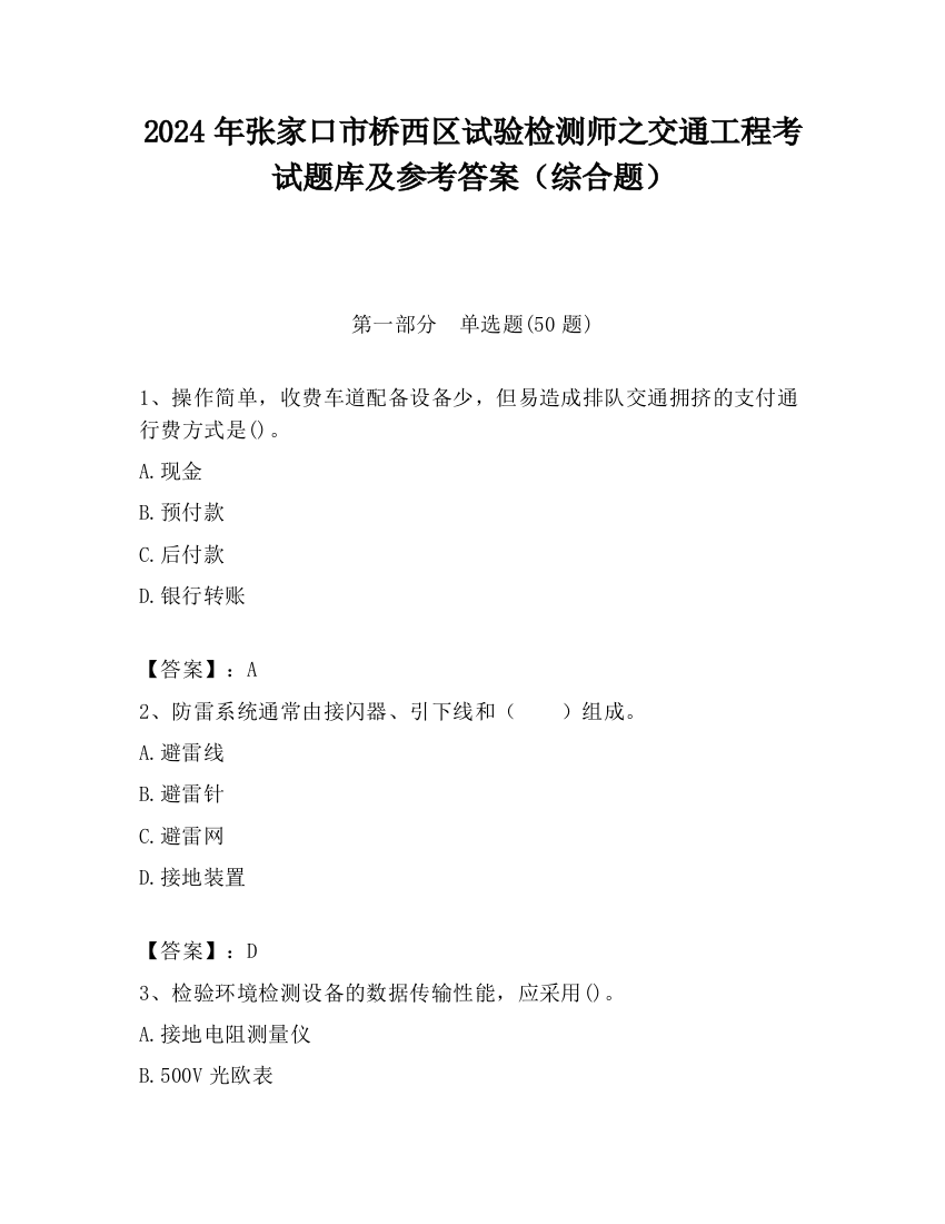 2024年张家口市桥西区试验检测师之交通工程考试题库及参考答案（综合题）