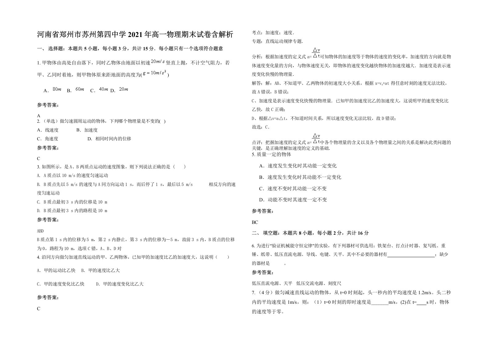 河南省郑州市苏州第四中学2021年高一物理期末试卷含解析