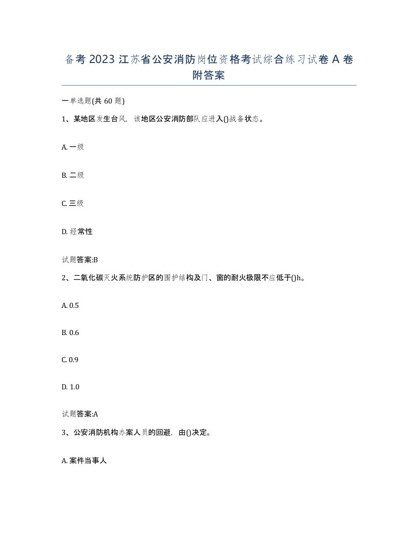 备考2023江苏省公安消防岗位资格考试综合练习试卷A卷附答案