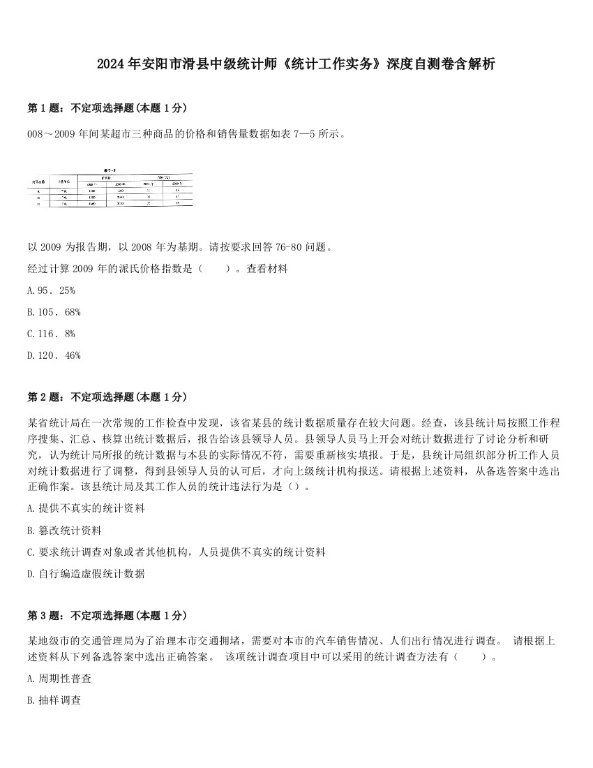 2024年安阳市滑县中级统计师《统计工作实务》深度自测卷含解析