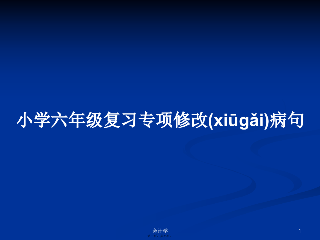 小学六年级复习专项修改病句