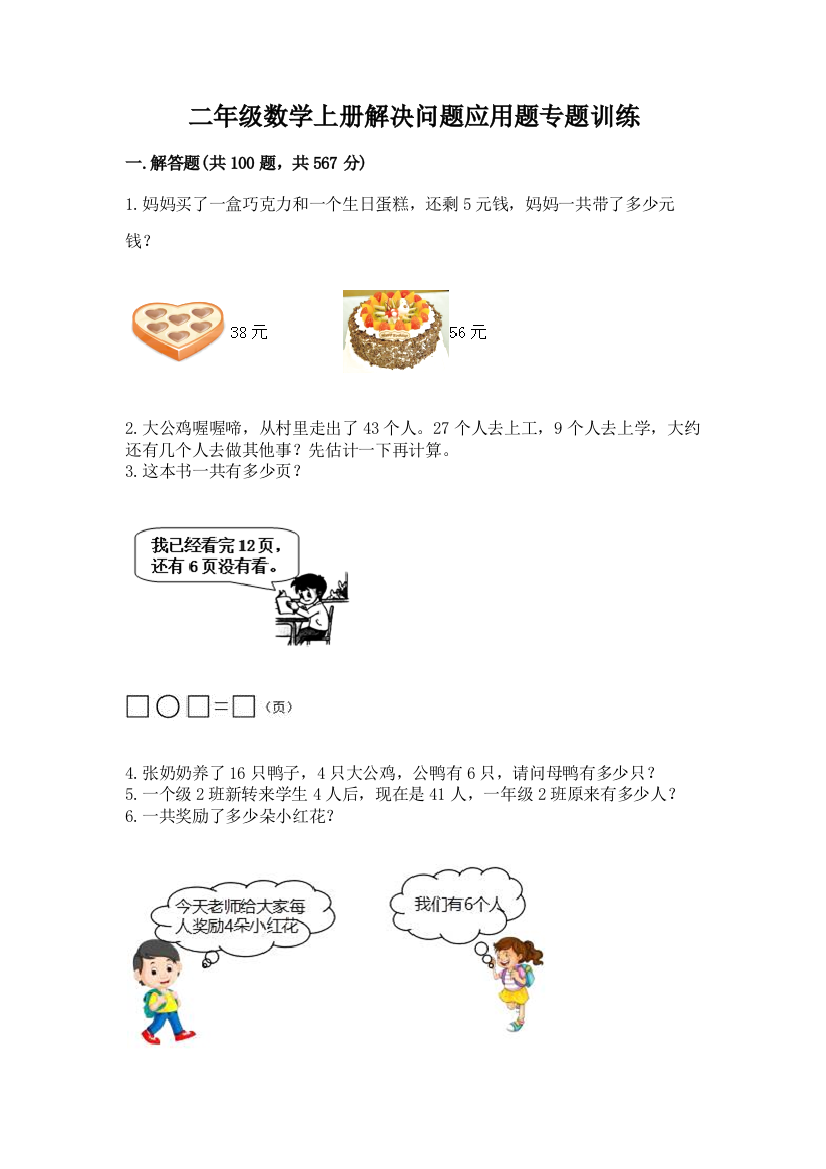 二年级数学上册解决问题应用题专题训练-精品带答案