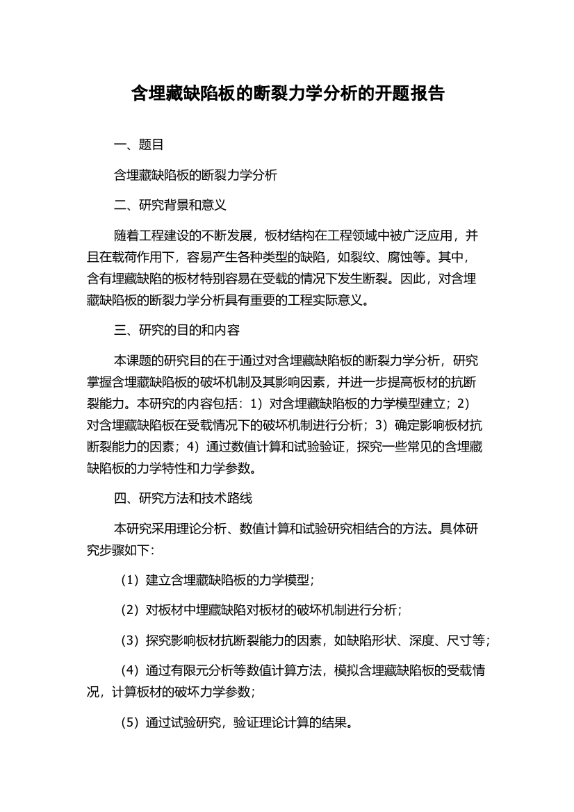 含埋藏缺陷板的断裂力学分析的开题报告