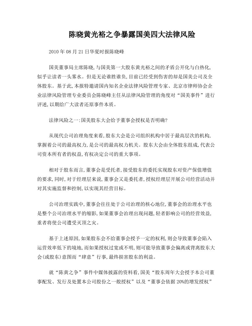 陈晓黄光裕之争暴露国美四大法律风险