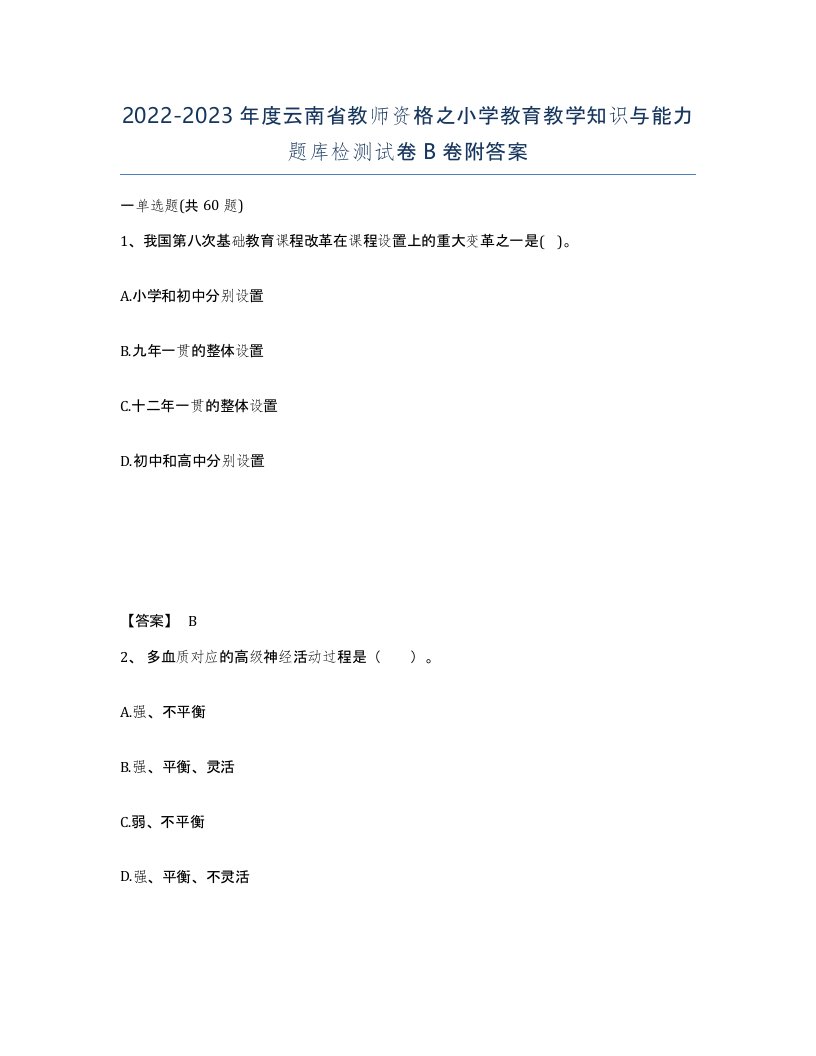 2022-2023年度云南省教师资格之小学教育教学知识与能力题库检测试卷B卷附答案