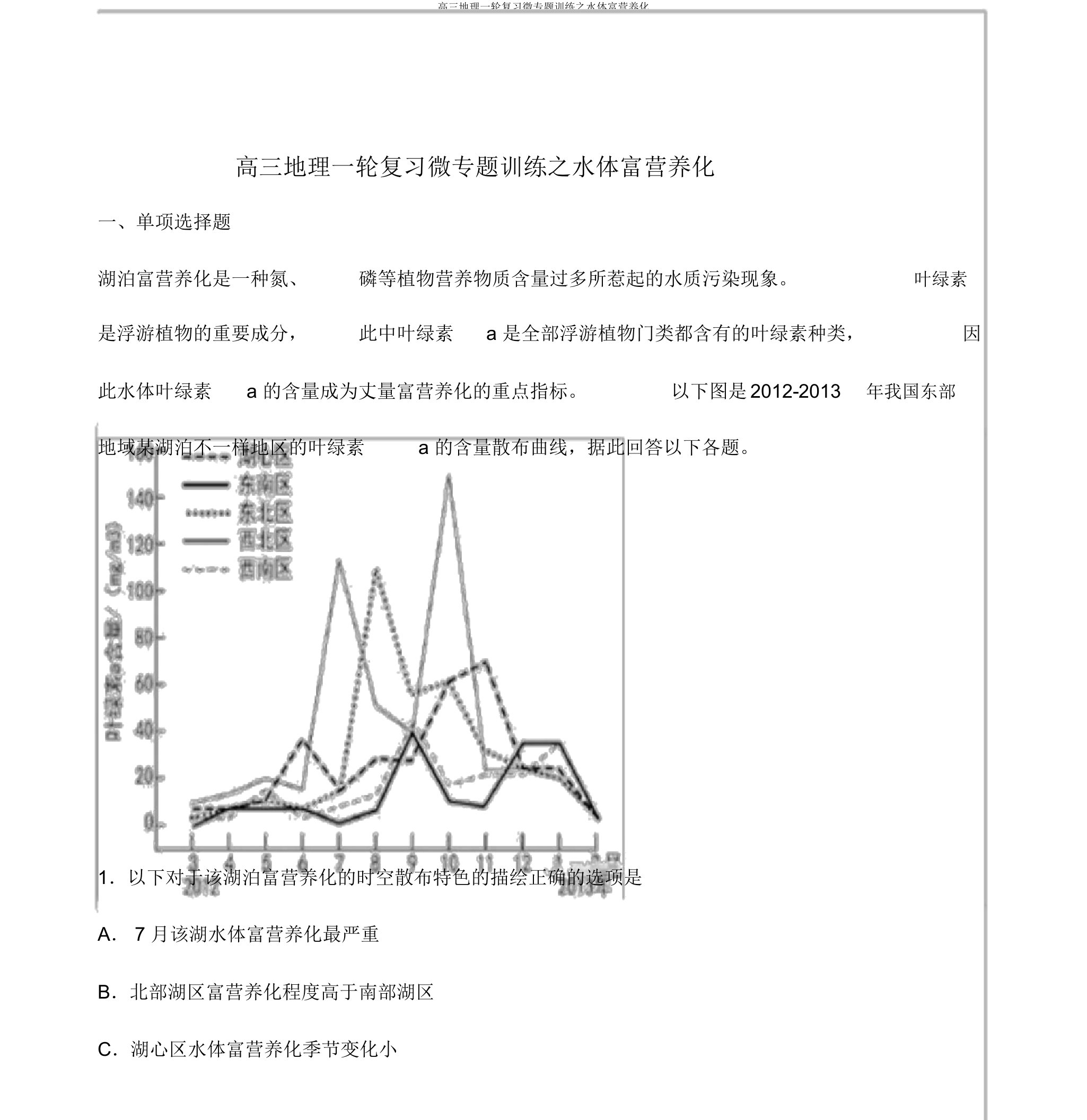 高三地理一轮复习微专题训练之水体富营养化