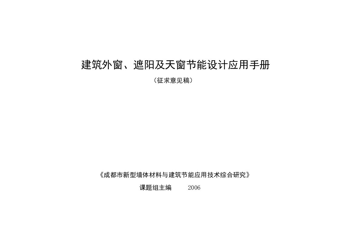 建筑外窗遮阳及天窗节能设计应用手册