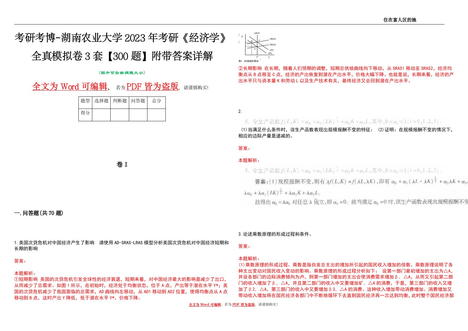 考研考博-湖南农业大学2023年考研《经济学》全真模拟卷3套【300题】附带答案详解V1.3