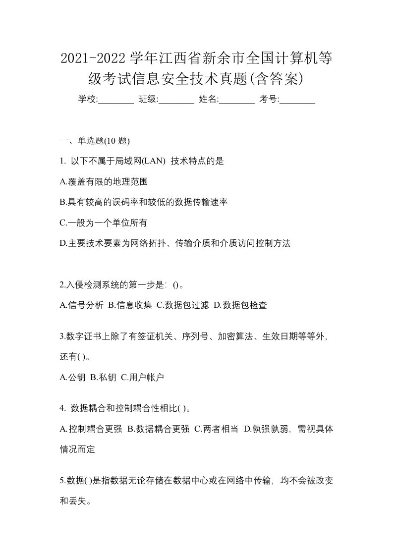 2021-2022学年江西省新余市全国计算机等级考试信息安全技术真题含答案