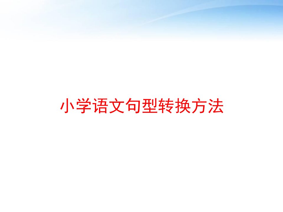 小学语文句型转换方法