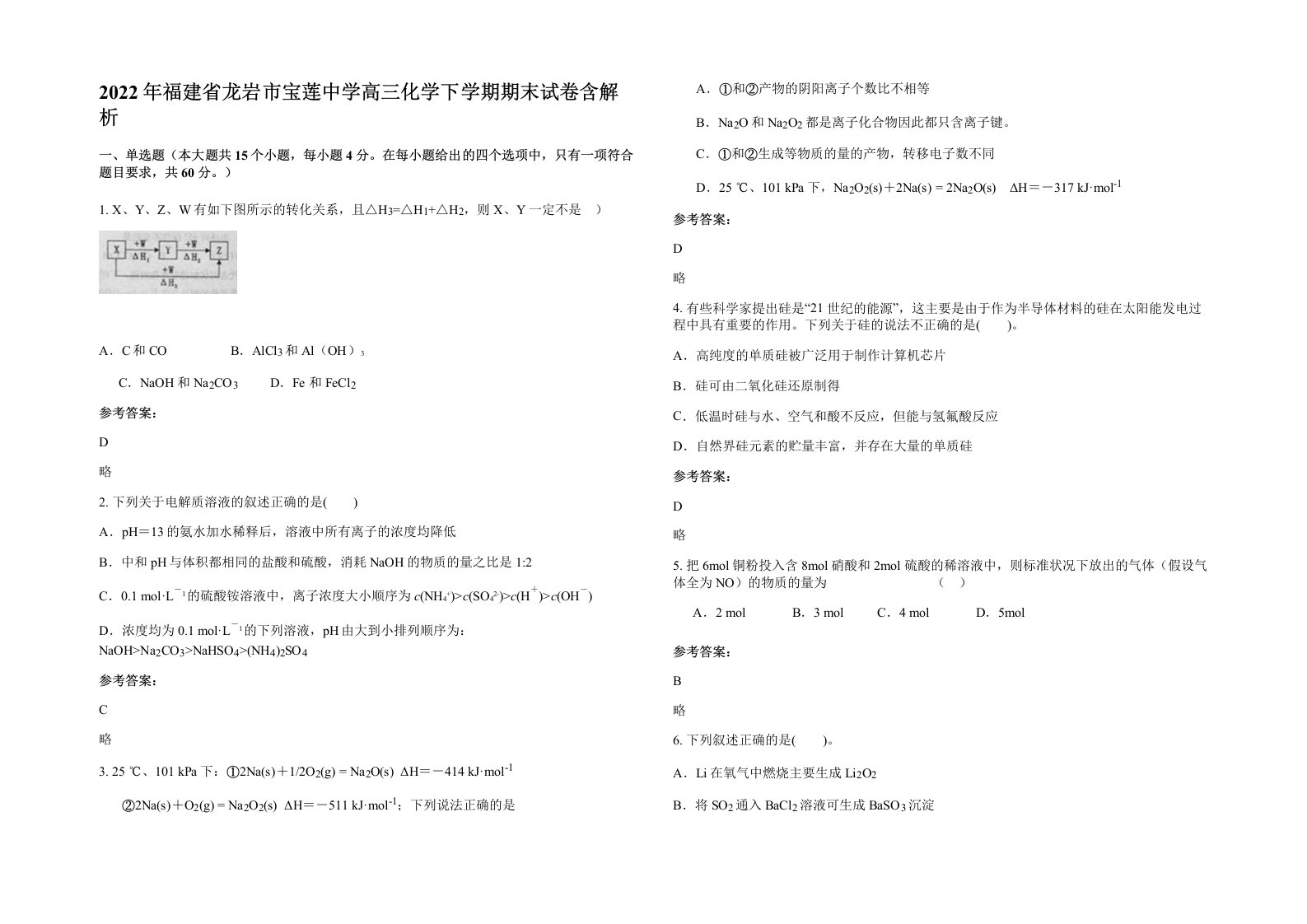 2022年福建省龙岩市宝莲中学高三化学下学期期末试卷含解析