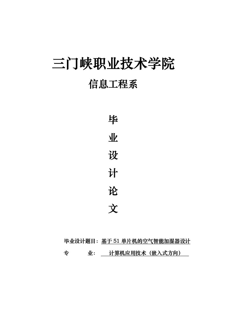 基于51单片机的空气智能加湿器毕业设计