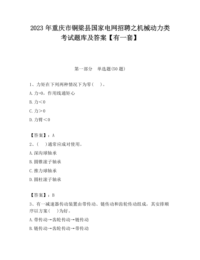 2023年重庆市铜梁县国家电网招聘之机械动力类考试题库及答案【有一套】