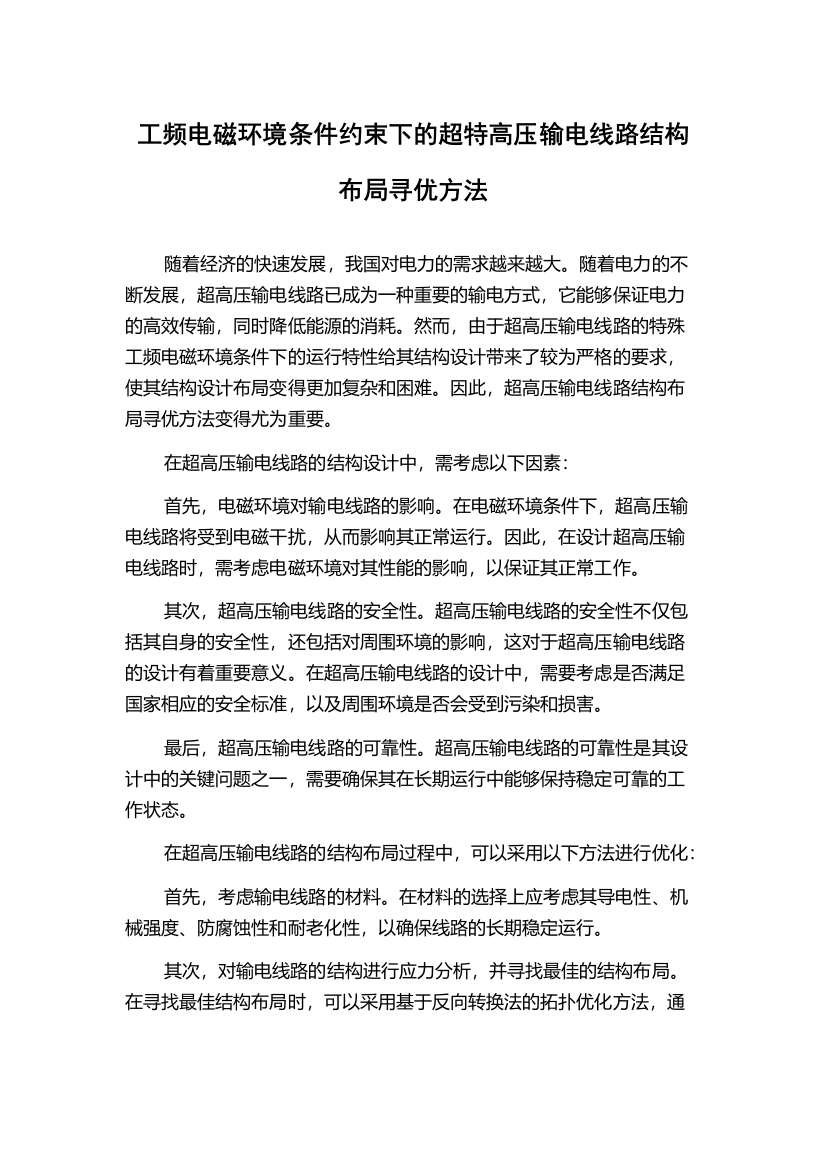 工频电磁环境条件约束下的超特高压输电线路结构布局寻优方法