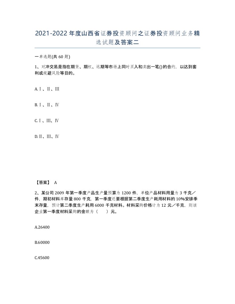 2021-2022年度山西省证券投资顾问之证券投资顾问业务试题及答案二